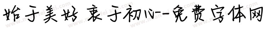 始于美好 衷于初心字体转换